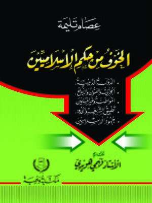 cover image of الخوف من حكم الإسلاميين